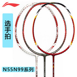 （广州小陈)李宁羽毛球拍N55系列、N99谌龙专用球拍专柜正品