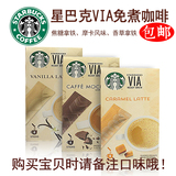 星巴克VIA咖啡摩卡香草焦糖拿铁免煮烘焙速溶咖啡固体饮料3包包邮