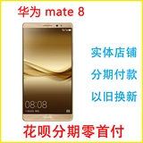 现货花呗 分期Huawei/华为 mate8移动联通电信全网通版4G手机正品