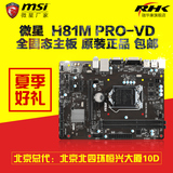MSI/微星 H81M PRO-VD LGA1150 全固态主板 H81主板 高性价比
