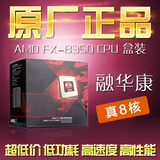 AMD FX-8350CPU X8 FX系列八核8核心FX8350盒装cpu AM3+ 包邮