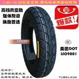 3.00-10 3.50-10真空胎 踏板电动助力摩托车轮胎 高档强体8层正品