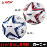 包邮正品STAR世达2000比赛用5号足球SB225耐磨超纤革手缝防水375