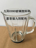 九阳料理机榨汁机JYL-C090原装玻璃搅拌杯配件