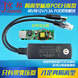厂家特价标准POE隔离分离器供电模块网络摄像机48V转DC12V电源