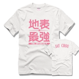 周杰伦T恤 上海北京青岛杭州深圳厦门地表最强演唱会男女T恤 短袖