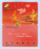 上海交通卡 公交卡 全新中国梦 十三五规划纪念卡J01-16