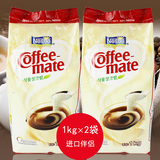 包邮 韩国进口雀巢咖啡伴侣奶精 不含反式脂肪1000g*2包 限区包邮
