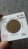【阴历】钱币收藏 苏联CCCP 1961年 5戈比 Y#129a 00000835