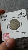 【阴历】钱币收藏 苏联CCCP 1930年 10戈比 Y#86 00000839