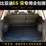 专用于16款比亚迪E6全包围后备箱垫E6专用尾箱垫脚垫改装宋尾箱垫