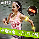 胜徒拍拍带 LED发光跑步手臂带 运动手环 夜跑骑行信号灯腕带装备