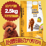 怡麦琳狗粮幼犬天然奶糕粮5斤2.5kg包邮 泰迪贵宾博美小型犬狗粮
