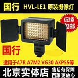 索尼 HVL-LE1 电池LED摄像灯适用A7RM2 AXP55 VG20E VG30 A99国行