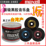 Maxell CD-R 黑胶音乐CD刻录盘 空白CD光碟 车载CD刻录光盘 包邮