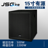 JSG15寸有源超低音炮/专业音箱/舞台演出/KTV慢摇全频音响