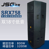 JSG SRX758 单18寸专业音箱户外演出舞台 分体式远射程式/音响