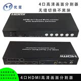 HDMI高清4路画面分割器处理器4x1无缝切换器带音频视频转换器