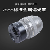 72mm标准金属遮光罩镜头盖适合佳能60D 700D 50 1.2L定焦镜头配件