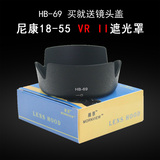 适合尼康18-55 VR II二代遮光罩 晨景HB-69 D5300 D3200单反配件