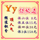 YY保频道YY保三四五六位频道保短位频道YY顶人气包月YY频道积分