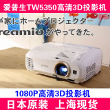 日本代购爱普生CH/EH-TW5210/TW5350/6600投影仪3D投影机1080P