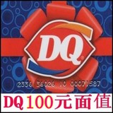 【南京可自取】DQ冰淇淋 50 100 200 冰雪皇后 DQ 卡 现金卡