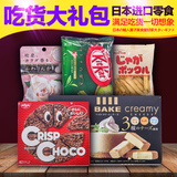 日本进口零食 吃货大礼包五味（糖果 薯条 巧克力 饼干）组合