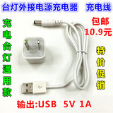 优乐明USB充电台灯DC插电外接电源5V原装充电器线 1A 数据线包邮