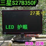 三星S27B350F 超薄27寸LED电脑液晶二手显示器有AOC IPS屏 无边框