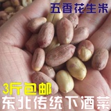 3斤包邮 东北特产农家散装五香花生米小吃零食下酒菜花生米500g