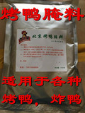 包邮北京特色烤鸭料烤鸭料包烤鸭专用料脆皮烤鸭腌制料