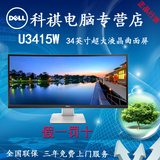 Dell/戴尔 U3415W 34英寸超大液晶 曲面屏 显示器 IPS广视角屏幕