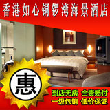香港酒店预订 香港特价宾馆住宿预订 香港如心铜锣湾海景酒店