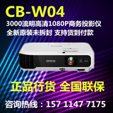爱普生CB-W04投影机宽屏高清1080P投影仪智能易用商务家用办公