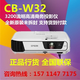 爱普生CB-W32投影仪 家用商务办公无屏电视 高清内置无线投影机