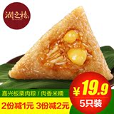 【润之禧_板栗鲜肉粽】嘉兴特产粽子 真空棕子独立包装130gx5包