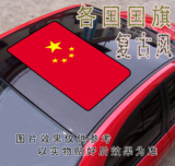 中国国旗天窗贴单透包邮 天窗贴膜  汽车天窗贴纸 涂鸦贴纸爱国者