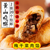 安徽特产正宗黄山烧饼20个梅干菜扣肉金华酥饼传统糕点心零食小吃