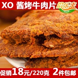 2件包邮零食品小吃特产淘宝年货节 XO酱烤牛肉片220g克  PK牛肉粒
