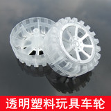 55MM直径 2.5MM孔径 透明塑料大车轮 粗纹轮胎 模型汽车 玩具小车