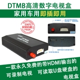 车载家用数字电视盒DTMB接收器全国免费支持HDMI输出即插即用