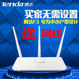 Tenda/腾达F3 300M家用无线路由器穿墙王光纤宽带高速WiFi