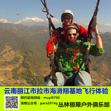 云南丽江拉市海旅游滑翔伞双人飞行体验骑马自由泛舟纯玩滑翔一日