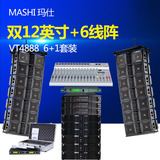 玛仕 VT4888(6+1)双12寸线阵音箱 专业演出舞台音响线阵套装
