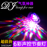 汽车DJ灯 装饰LED车内氛围灯声控音响感应灯气氛跳舞灯麦克风炫灯