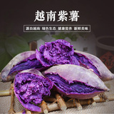 新鲜越南紫薯农家自种甜番薯紫心红薯有机地瓜山芋蕃薯5斤装包邮