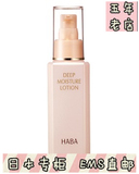 日本代购直邮 HABA DEEP深层保湿白金化妆水滋养柔肤水 120ml