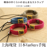 日本VanNuys 帆布指环挂绳 手机挂饰 A25 A25 ZX1 ZX2 F885手绳