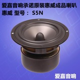 原装惠威发烧5寸中低音喇叭扬声器单元S5N